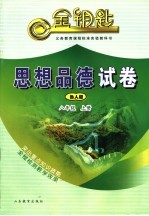 思想<em>品德</em>试卷  八<em>年级</em>  鲁人<em>版</em>  <em>上</em>