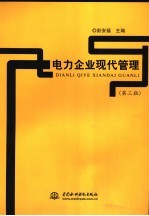电力企业现代管理  第3版