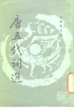 选印<em>唐</em>五代词选