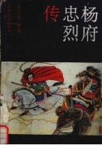 杨府忠烈<em>传</em>  <em>下</em>