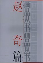 画品丛书  <em>赵奇</em>