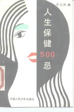 人生保健 500 忌