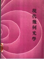 现代几仃<em>光学</em>