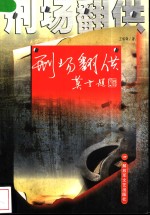 刑场翻供