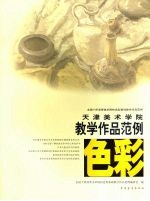 天津美术学院<em>色彩</em>教学作品范例