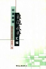 出境旅游法规文件汇<em>编</em>