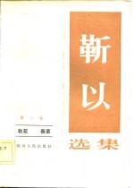 <em>靳以</em>选集  第三卷  秋花  春草