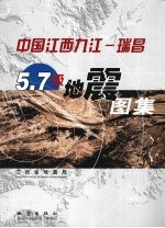 中国江西九江  瑞昌<em>5</em>.7级地震<em>图集</em>