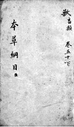 <em><em>本草</em><em>纲目</em></em>  卷50  下