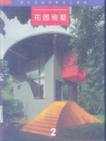 国外花园别墅设计集锦  英汉对照  花园别墅  2