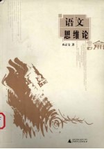 语文<em>思维</em><em>论</em>
