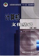 计算机<em>文化</em>基础  <em>第</em><em>2</em><em>版</em>