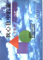 我心目中的家  全国首届<em>城</em>镇商品住宅设计中奖方案选编
