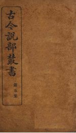 古今说部丛书  第5集  28