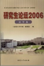 研究生论坛  2006  法学卷