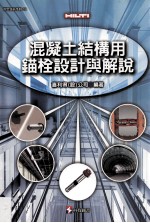 混凝土结构用锚栓设计<em>与</em><em>解说</em>