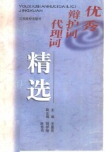 优秀辩护词、代理词精选