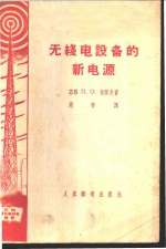 无线电路设备的新电源