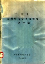 <em>河<em>南省</em></em>合理用电学术讨认会论文集