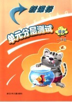 新课标单元分层测试  语文  一年级