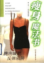 瘦身魔法书  跳出减肥反弹陷阱