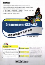 Dreamweaver CS5+ASP动态网站设计实用<em>手册</em>