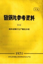 硅钢片参考资料  1  国外硅钢片<em>生产</em>概况介绍