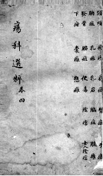 疡<em>科</em>选粹  卷4
