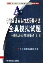 中级会计专业技术资格<em>考试</em>全真模拟试题