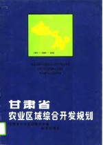 <em><em>甘肃</em>省</em>农业区域综合开发规划