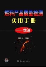 燃料产品质量检测实用手册  燃油