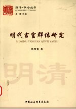 明<em>代言</em>官群体研究