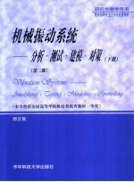 机械振动<em>系统</em>  分析·<em>测试</em>·建模·对策  下  第2版