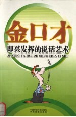 金口才全书  即兴发挥的说话艺术