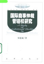 国际商事仲裁管辖权研究