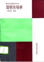 <em>简明</em><em>市场</em>学
