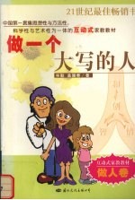 做一个大写的人  与孩子共同成长  做人卷