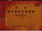 临海逐日基本<em>气象</em>资料  1961-1977年
