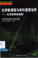 化学新课程与学科素质培养  化学教育新视野