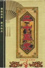 二十五史  第1<em>卷</em>  《史记》、《汉书》、《后汉书》、《三国志》