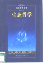生态哲学