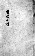 医宗必读  <em>卷</em><em>7</em>-<em>8</em>