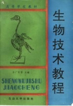 高等学校教材  生物技术教程
