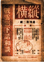 <em>纵横</em>丛刊第<em>2</em>辑