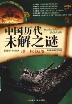 中国历代未解之谜·清  民国<em>卷</em>