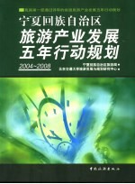 <em><em>宁夏</em><em>回族</em><em>自治区</em></em>旅游产业发展五年行动规划  2004-2008