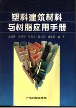 <em>塑料</em>建筑材料与树脂应用<em>手册</em>