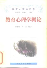 教育心理学概论