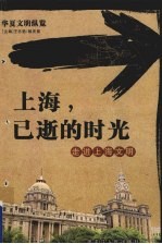 上海·已逝的时光  走进上海文明