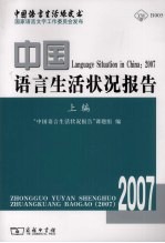 中国语言生活状况报告  2007  上编